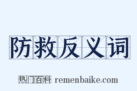 防救反义词是什么意思的图片
